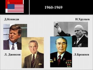 1960-1969 Н.Хрущев Д.Кеннеди Л. Джонсон Л.Брежнев 