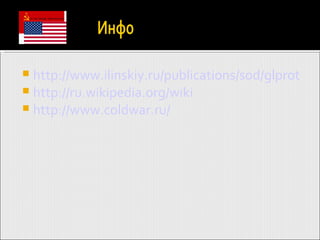 http://www.ilinskiy.ru/publications/sod/glprot-p5.php http://ru.wikipedia.org/wiki http://www.coldwar.ru/ 