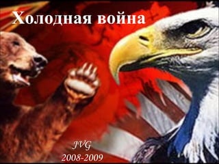 Холодная война JVG 2008-2009 