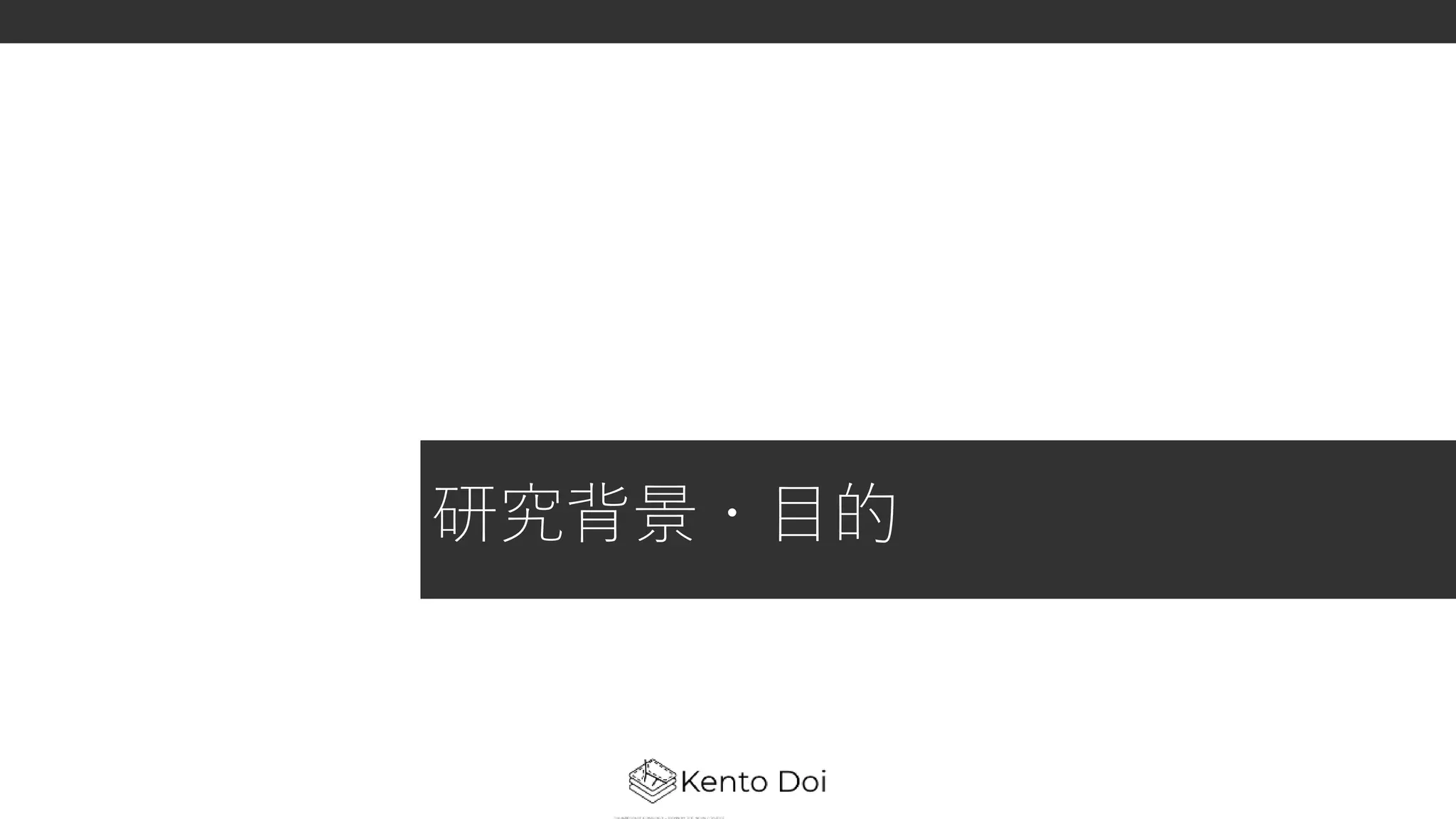 研究背景・目的
 