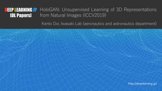 [DL輪読会]HoloGAN: Unsupervised learning of 3D representations from ...