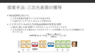 [DL輪読会]HoloGAN: Unsupervised learning of 3D representations from ...