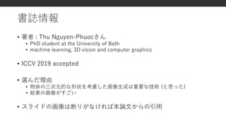 [DL輪読会]HoloGAN: Unsupervised learning of 3D representations from ...
