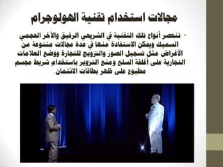 ‫اذلٕنٕعشاو‬ ‫رمُٛخ‬ ‫اعزخذاو‬ ‫رلبالد‬
•ًٙ‫احلغ‬ ‫ٔاٜخش‬ ‫انشلٛك‬ ٙ‫انششحي‬ ‫يف‬ ‫انزمُٛخ‬ ‫رهك‬ ‫إَٔاع‬ ‫رُؾصش‬
ٍ‫ي‬ ‫يزُٕػخ‬ ‫رلبالد‬ ‫ػذح‬ ‫يف‬ ‫يُٓب‬ ‫االعزفبدح‬ ٍ‫ٔديك‬ ‫انغًٛك‬
‫انؼاليبد‬ ‫ٔٔظغ‬ ‫نهزغبسح‬ ‫ٔانرتٔٚظ‬ ‫انصٕس‬ ‫رغغٛم‬ ‫يضم‬ ‫األغشاض‬
‫رلغى‬ ‫ششٚػ‬ ‫ثبعزخذاو‬ ‫انزضٔٚش‬ ‫ٔيُغ‬ ‫انغهغ‬ ‫أغهفخ‬ ٗ‫ػه‬ ‫انزغبسٚخ‬
ٌ‫االئزًب‬ ‫ثؽبلبد‬ ‫ظٓش‬ ٗ‫ػه‬ ‫يؽجٕع‬.
 