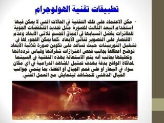 ‫اذلٕنٕعشاو‬ ‫رمُٛخ‬ ‫رؽجٛمبد‬
•‫فٛٓب‬ ٍ‫ديك‬ ‫ال‬ ٙ‫انز‬ ‫احلبالد‬ ‫يف‬ ‫انزمُٛخ‬ ‫رهك‬ ٗ‫ػه‬ ‫االػزًبد‬ ٍ‫يك‬
‫اجلٕٚخ‬ ‫ادلُخفعبد‬ ‫ربذٚذ‬ ‫يضم‬ ‫نهصٕسح‬ ‫انضبنش‬ ‫ؼذ‬
ُ
‫انج‬ ‫اعزخذاو‬
‫ٔػذو‬ ‫األثؼبد‬ ٙ‫صالص‬ ‫اجملغى‬ ‫أػًبق‬ ‫يف‬ ‫اَغٛبثٓب‬ ‫ثفعم‬ ‫نهؽبئشاد‬
‫يف‬ ‫ذلب‬ ‫انهغٕء‬ ٍ‫ديك‬ ‫،كًب‬ ‫األثؼبد‬
ّ
ٙ‫صُبئ‬ ‫انزصٕٚش‬ ٗ‫ػه‬ ‫االلزصبس‬
‫رشغٛم‬‫انزٕسثُٛبد‬‫األثؼبد‬ ‫خ‬
ّ
ٛ‫صالص‬ ‫صٕسح‬ ٍٕٚ‫رك‬ ٗ‫ػه‬ ‫رغبػذ‬ ‫ؽٛش‬
‫رشددارٓب‬ ‫ٔلٛبط‬ ‫شفشارٓب‬ ‫اْزضاصاد‬ ‫فؾص‬ ‫جببَت‬ ‫أػؽبذلب‬ ‫رٕظؼ‬
‫انغًُٛب‬ ‫يف‬ ‫انزمُٛخ‬ ِ‫ثٓز‬ ‫االعزؼبَخ‬ ‫ٚزى‬ َّ‫أ‬ ‫جببَت‬ ‫ٔربهٛهٓب‬
ٌ‫يكب‬
ّ
٘‫أ‬ ‫يف‬ ‫انذسايٛخ‬ ‫ادلشبْذ‬ ‫متضٛم‬ ‫ثٓذف‬ ‫ثذلخ‬ ‫انٕالغ‬ ‫حملبكبح‬
‫عٕاَت‬ ًُٙٚ ‫دبب‬ ‫انفعبء‬ ٔ‫أ‬ ‫اجلجبل‬ ‫لًى‬ ٗ‫ػه‬ ٔ‫أ‬ ‫انجؾبس‬ ‫يف‬ ‫عٕاء‬
ُٙ‫انف‬ ‫انؼًم‬ ‫يغ‬ ‫نٛزؼبٚش‬ ‫نهًشبْذ‬ ُْٙ‫انز‬ ‫اخلٛبل‬.
 