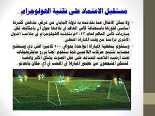 ‫رمُٛخ‬ ٗ‫ػه‬ ‫االػزًبد‬ ‫يغزمجم‬‫اذلٕنٕعشاو‬..
•‫كششغ‬ ‫يذْش‬ ‫ػشض‬ ٍ‫ي‬ ٌ‫انٛبثب‬ ‫دٔنخ‬ ّ‫ث‬ ‫رمذيذ‬ ‫ػًب‬ ‫االغفبل‬ ٍ‫ديك‬ ‫ٔال‬
ٌ‫أ‬ ‫ؽٕل‬ ‫ثالدْب‬ ‫يف‬ ‫انؼبمل‬ ‫كبط‬ ‫ثبعزعبفخ‬ ‫نفٕصْب‬ ٙ‫أعبع‬‫ثبيكبَٓب‬‫َمم‬
‫نؼبو‬ ‫انؼبمل‬ ‫كأط‬ ‫يجبسٚبد‬2022‫انذٔل‬ ‫يالػت‬ ‫يف‬ ‫اذلٕنٕعشاو‬ ‫ثزمُٛخ‬ ‫و‬
ٙ‫انفؼه‬ ‫ادلجبساح‬ ‫ٔلذ‬ ‫يغ‬ ‫رضايُب‬ ٖ‫األخش‬.
•‫حبٕايل‬ ‫انٕاؽذح‬ ‫ادلجبساح‬ ‫ثزغؽٛخ‬ ‫ٔعزمٕو‬200‫ٔعزعغ‬ ٘‫د‬ ‫ارش‬ ‫كبيريا‬
‫رلغبد‬‫ثضسع‬ ‫أٚعب‬ ‫عزمٕو‬ ‫كًب‬ ‫انالػجني‬ ‫ؽشكبد‬ ‫نززجغ‬‫يبٚكشٔفَٕبد‬
‫ٔالؼٛخ‬ ‫أكضش‬ ‫ثشكم‬ ‫انصٕد‬ ‫َمم‬ ٗ‫ػه‬ ‫نزغبػذ‬ ‫ادلالػت‬ ‫أسظٛخ‬ ‫ربذ‬
.‫ثبنؼبمل‬ ٌ‫يكب‬ ٘‫أ‬ ‫يف‬ ‫ادلهؼت‬ ‫يف‬ ‫ادلجبساح‬ ‫ؽعٕس‬ ٍ‫ي‬ ٌٕ‫ادلشغؼ‬ ٍ‫نزًك‬.
 