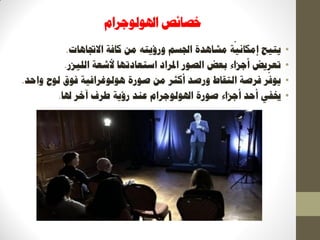 ‫اذلٕنٕعشاو‬ ‫خصبئص‬
•‫االذببْبد‬ ‫كبفخ‬ ٍ‫ي‬ ّ‫ٔسؤٚز‬ ‫اجلغى‬ ‫يشبْذح‬ ‫خ‬
ّ
َٛ‫ئيكب‬ ‫ٚزٛؼ‬.
•‫انهٛضس‬ ‫ألشؼخ‬ ‫اعزؼبدرٓب‬ ‫ادلشاد‬ ‫انصٕس‬ ‫ثؼط‬ ‫أعضاء‬ ‫رؼشٚط‬.
•‫صٕسح‬ ٍ‫ي‬ ‫أكضش‬ ‫ٔسصذ‬ ‫انزمبغ‬ ‫فشصخ‬ ‫ش‬
ّ
‫ٕٚف‬‫ْٕنٕغشافٛخ‬‫ٔاؽذ‬ ‫نٕػ‬ ‫فٕق‬.
•‫ذلب‬ ‫آخش‬ ‫ؼشف‬ ‫سؤٚخ‬ ‫ػُذ‬ ‫اذلٕنٕعشاو‬ ‫صٕسح‬ ‫أعضاء‬ ‫أؽذ‬ ٙ‫خيف‬.
 