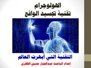‫اذلٕنٕعشاو‬
‫انٕالغ‬ ‫ذبغٛذ‬ ‫رمُٛخ‬
‫انؼبمل‬ ‫أثٓشد‬ ٙ‫انز‬ ‫انزمُٛخ‬
‫انجبؽش‬ ‫ئػذاد‬/٘‫انظفش‬ ‫ؽغني‬ ‫ػجذاجلجبس‬
 