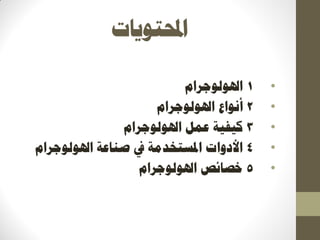 ‫احملزٕٚبد‬
•1‫اذلٕنٕعشاو‬
•2‫اذلٕنٕعشاو‬ ‫إَٔاع‬
•3‫اذلٕنٕعشاو‬ ‫ػًم‬ ‫كٛفٛخ‬
•4‫اذلٕنٕعشاو‬ ‫صُبػخ‬ ‫يف‬ ‫ادلغزخذيخ‬ ‫األدٔاد‬
•5‫اذلٕنٕعشاو‬ ‫خصبئص‬
 