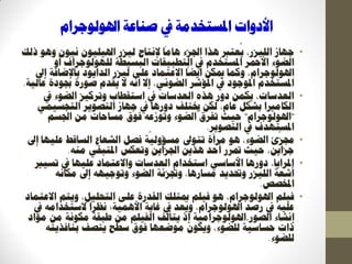 ‫اذلٕنٕعشاو‬ ‫صُبػخ‬ ‫يف‬ ‫ادلغزخذيخ‬ ‫األدٔاد‬
•‫نٛضس‬ ‫إلَزبط‬
ً
‫ْبيب‬ ‫اجلضء‬ ‫ْزا‬ ‫ؼزرب‬
ُ
ٚ ،‫انهٛضس‬ ‫عٓبص‬ٌٕٛ‫اذلٛه‬‫رنك‬ ْٕٔ ٌَٕٛ
‫انجغٛؽخ‬ ‫انزؽجٛمبد‬ ‫يف‬ ‫ادلغزخذو‬ ‫األمحش‬ ‫انعٕء‬‫نهٕٓنٕعشاف‬ٔ‫أ‬
‫نٛضس‬ ٗ‫ػه‬ ‫االػزًبد‬
ً
‫أٚعب‬ ٍ‫ديك‬ ‫ٔكًب‬ ،‫اذلٕنٕعشاو‬‫انذإٚد‬‫ئىل‬ ‫ثبإلظبفخ‬
‫ػبنٛخ‬ ‫جبٕدح‬ ‫صٕسح‬ ‫و‬
ّ
‫ٚمذ‬ ‫ال‬ َّ‫أ‬ ‫ئال‬ ،ٙ‫انعٕئ‬ ‫ادلإشش‬ ‫يف‬ ‫ادلٕعٕد‬ ‫ادلغزخذو‬.
•‫يف‬ ‫انعٕء‬ ‫ٔرشكٛض‬ ‫اعزمؽبة‬ ‫يف‬ ‫انؼذعبد‬ ِ‫ْز‬ ‫دٔس‬ ًٍ‫ٚك‬ ،‫انؼذعبد‬
‫انزصٕٚش‬ ‫عٓبص‬ ‫يف‬ ‫دٔسْب‬ ‫خيزهف‬ ٍ‫نك‬ ،‫ػبو‬ ‫ثشكم‬ ‫انكبيريا‬ًٙٛ‫انزغغ‬
"‫اذلٕنٕعشاو‬"‫اجلغى‬ ٍ‫ي‬ ‫يغبؽبد‬ ‫فٕق‬ ّ‫ػ‬
ّ
‫ٔرٕص‬ ‫انعٕء‬ ‫ق‬
ّ
‫رفش‬ ‫ؽٛش‬
‫انزصٕٚش‬ ‫يف‬ ‫ادلغزٓذف‬.
•‫ئىل‬ ‫ػهٛٓب‬ ‫انغبلػ‬ ‫انشؼبع‬ ‫فصم‬ ‫خ‬
ّ
ٛ‫يغإٔن‬ ‫رزٕىل‬ ‫يشآح‬ ْٕ ،‫انعٕء‬ ‫ئ‬
ّ
‫رلض‬
ُّ‫ي‬ ٙ‫ادلزجم‬ ‫ٔرؼكظ‬ ٍٚ‫اجلضأ‬ ٍٚ‫ْز‬ ‫أؽذ‬ ‫متشس‬ ‫ؽٛش‬ ،ٍٚ‫عضأ‬.
•‫رغٛري‬ ‫يف‬ ‫ػهٛٓب‬ ‫ٔاالػزًبد‬ ‫انؼذعبد‬ ‫اعزخذاو‬ ٙ‫األعبع‬ ‫دٔسْب‬ ،‫ادلشاٚب‬
َّ‫يكب‬ ‫ئىل‬ ّٓٛ‫ٔرٕع‬ ‫انعٕء‬ ‫ٔذبضئخ‬ ،‫يغبسْب‬ ‫ٔربذٚذ‬ ‫انهٛضس‬ ‫أشؼخ‬
‫ادلخصص‬.
•‫االػزًبد‬ ‫ٔٚزى‬ ،‫انزؾهٛم‬ ٗ‫ػه‬ ‫انمذسح‬ ‫ديزهك‬ ‫فٛهى‬ ْٕ ،‫اذلٕنٕعشاو‬ ‫فٛهى‬
‫يف‬ ّ‫العزخذاي‬
ً
‫َظشا‬ ‫األًْٛخ؛‬ ‫غبٚخ‬ ‫يف‬
ّ
‫ٔٚؼذ‬ ،‫اذلٕنٕعشاو‬ ‫سصذ‬ ‫يف‬ ّٛ‫ػه‬
‫انصٕس‬ ‫ئَشبء‬‫اذلٕنٕعشايٛخ‬‫يٕاد‬ ٍ‫ي‬ ‫يكَٕخ‬ ‫ؼجمخ‬ ٍ‫ي‬ ‫انفٛهى‬ ‫ٚزأنف‬ ‫ئر‬
‫ٚزصف‬ ‫عؽؼ‬ ‫فٕق‬ ‫يٕظؼٓب‬ ٌٕ‫ٔٚك‬ ،‫نهعٕء‬ ‫خ‬
ّ
ٛ‫ؽغبع‬ ‫راد‬ّ‫ز‬
ّ
ٚ‫ثُبفز‬
‫نهعٕء‬.
 