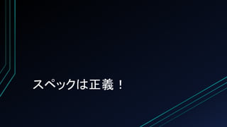 スペックは正義！
 