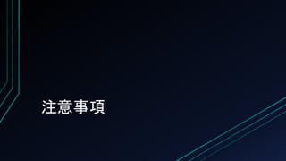 注意事項
 
