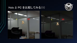 Holo と PC を比較してみる（1）
 