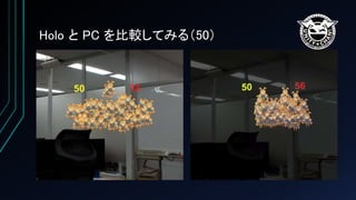 Holo と PC を比較してみる（50）
 