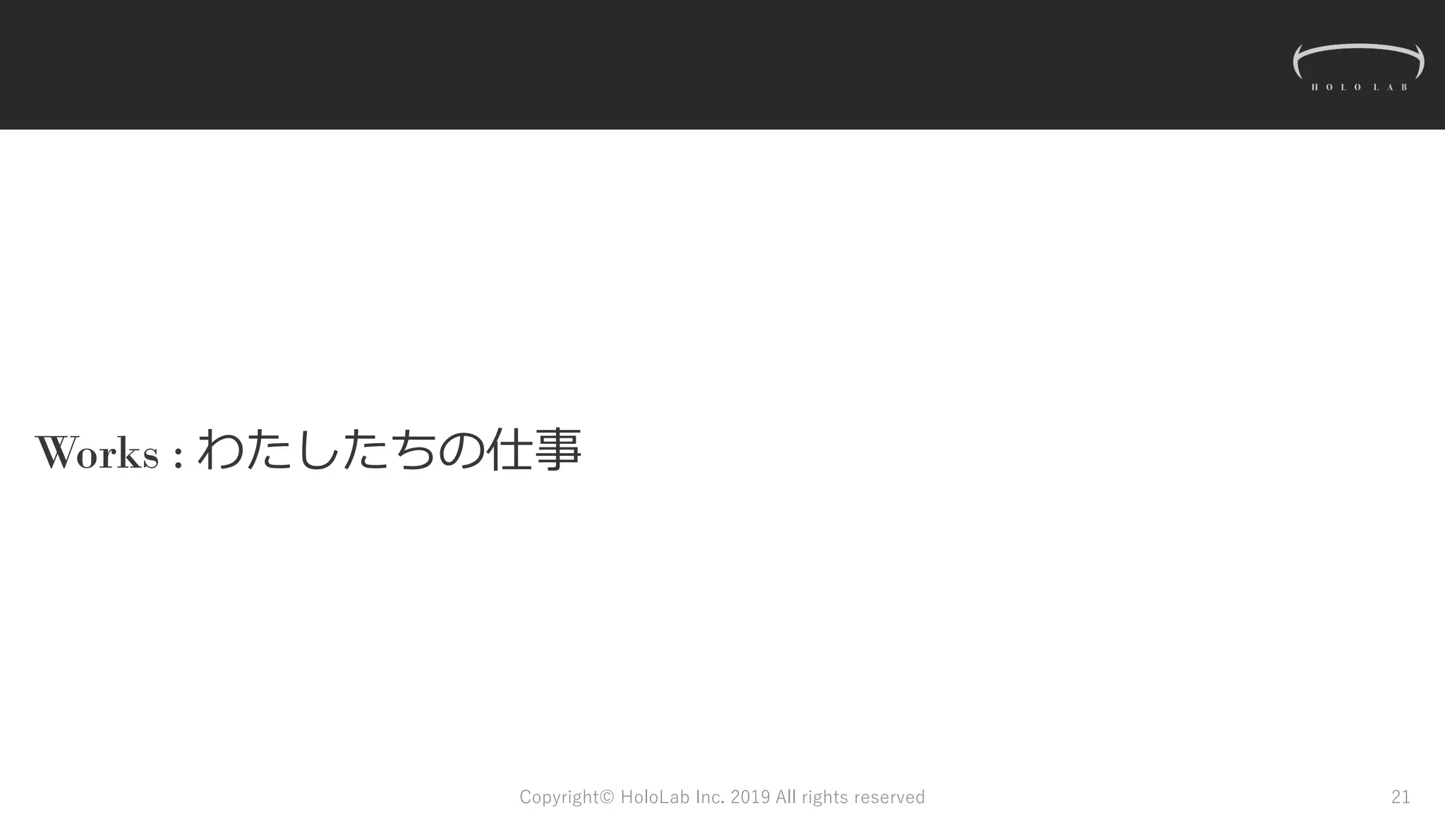 Works : わたしたちの仕事
Copyright© HoloLab Inc. 2019 All rights reserved 21
 