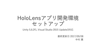 HoloLensアプリ開発環境
セットアップ
Unity 5.6.2f1, Visual Studio 2015 Update3対応
最終更新日 2017/09/08
中村 薫
 
