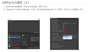 1. Build Settings画面の「Player Settings」を押します。
2. Inspectorの「Other Settings」にある「Scripting Backend」が「.NET」であることを確認します。
UWP出力の確...
