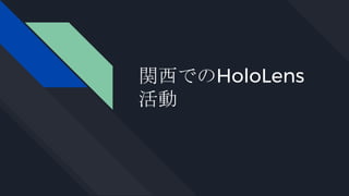 関西でのHoloLens
活動
 
