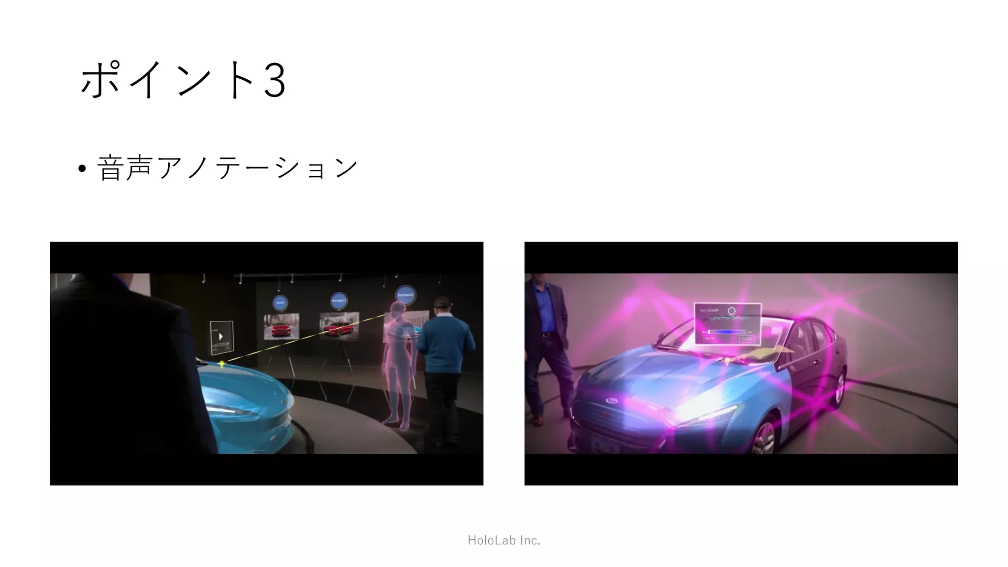 Ford(自動車デザイン)
HoloLab Inc.
https://www.youtube.com/watch?v=WZQ_DQD7F3U
 