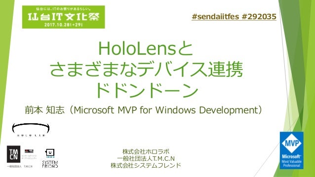 Hololensとさまざまなデバイス連携ドドンドーン