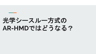 光学シースルー方式の
AR-HMDではどうなる？
 