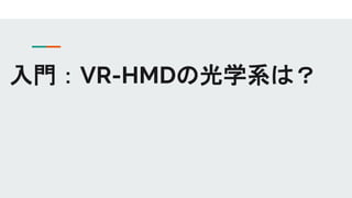 入門：VR-HMDの光学系は？
 