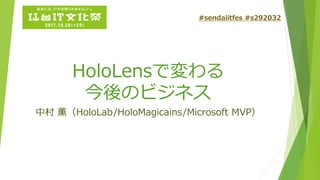 HoloLensで変わる
今後のビジネス
中村 薫（HoloLab/HoloMagicains/Microsoft MVP）
#sendaiitfes #s292032
 