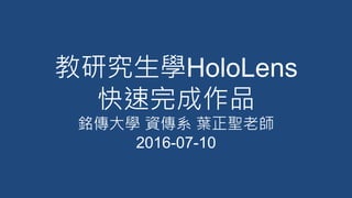 教研究生學HoloLens
快速完成作品
銘傳大學 資傳系 葉正聖老師
2016-07-10
 
