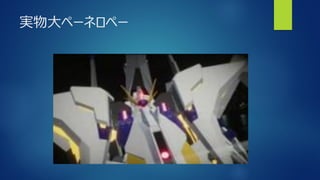 実物大ペーネロペー
 