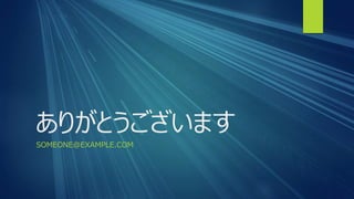 ありがとうございます
SOMEONE@EXAMPLE.COM
 