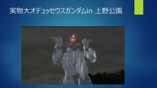 実物大オデュッセウスガンダムin 上野公園
 