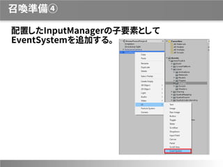 召喚準備④
配置したInputManagerの子要素として
EventSystemを追加する。
 