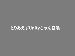 とりあえずUnityちゃん召喚
 