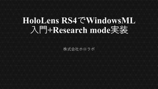 HoloLens RS4でWindowsML
入門+Research mode実装
株式会社ホロラボ
 