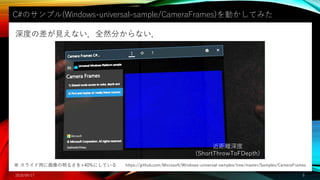C#Υץ(Windows-universal-sample/CameraFrames)ӤƤߤ
2018/04/17 5
ȤβҊʤȫȻ֤ʤ
 饤ä˻뤵+40%ˤƤ
x
(ShortThrowToFDepth)
https://github.com/Microsoft/Windows-universal-samples/tree/master/Samples/CameraFrames
 