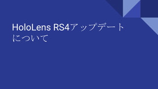 HoloLens RS4アップデート
について
 