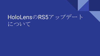 HoloLensのRS5アップデート
について
 