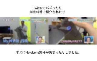 すぐにHoloLens案件が決まったりしました。
Twitterでバズったり
元旦特番で紹介されたり
 