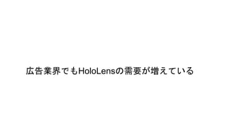 広告業界でもHoloLensの需要が増えている
 