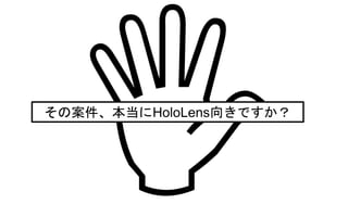 その案件、本当にHoloLens向きですか？
 