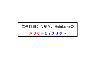 広告目線から見た、HoloLensの
メリットとデメリット
 