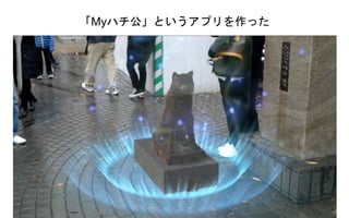 「Myハチ公」というアプリを作った
 