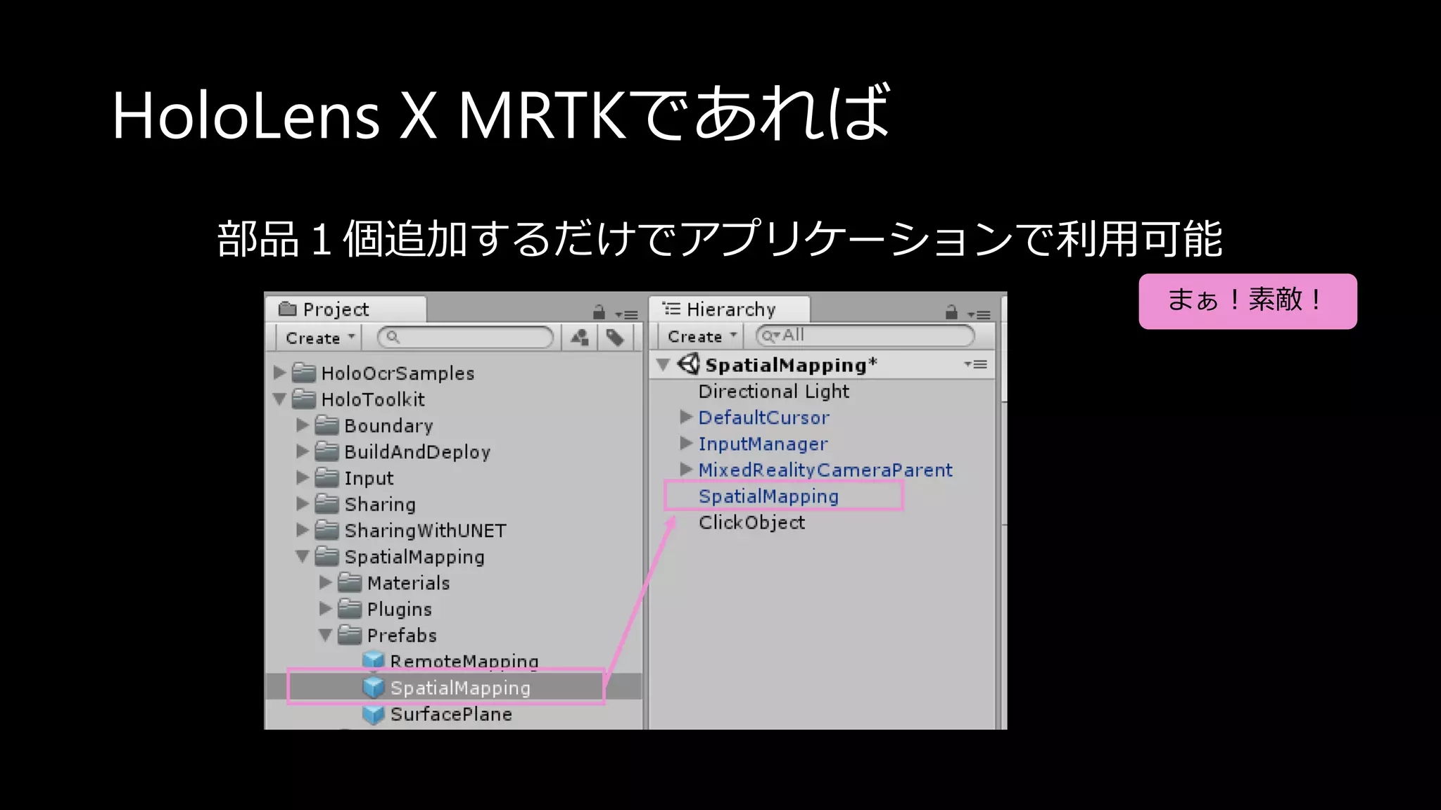 HoloLens X MRTKであれば
部品１個追加するだけでアプリケーションで利用可能
まぁ！素敵！
 