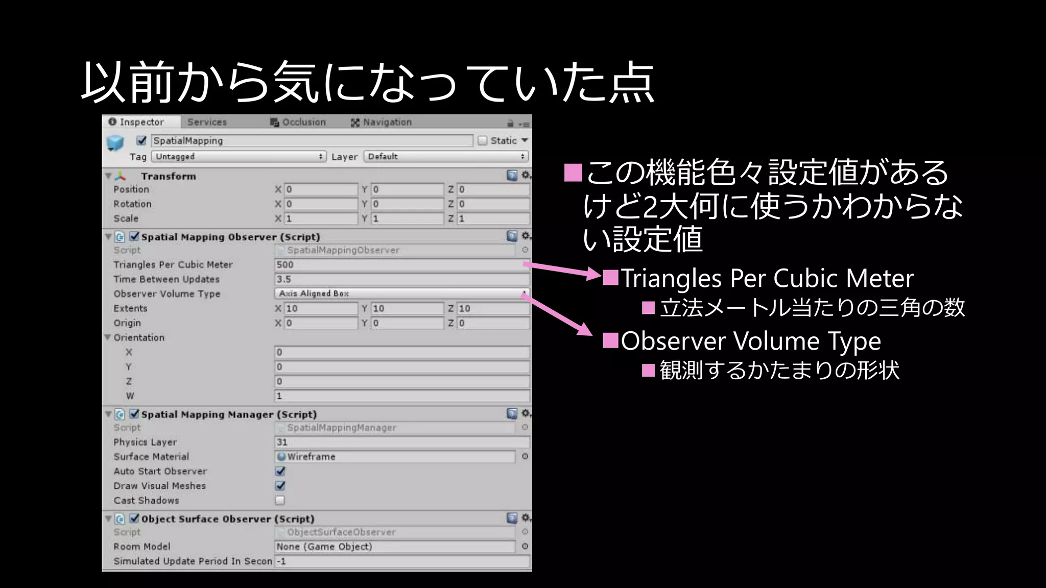 以前から気になっていた点
この機能色々設定値がある
けど2大何に使うかわからな
い設定値
Triangles Per Cubic Meter
 立法メートル当たりの三角の数
Observer Volume Type
 観測するかたまりの形状
 