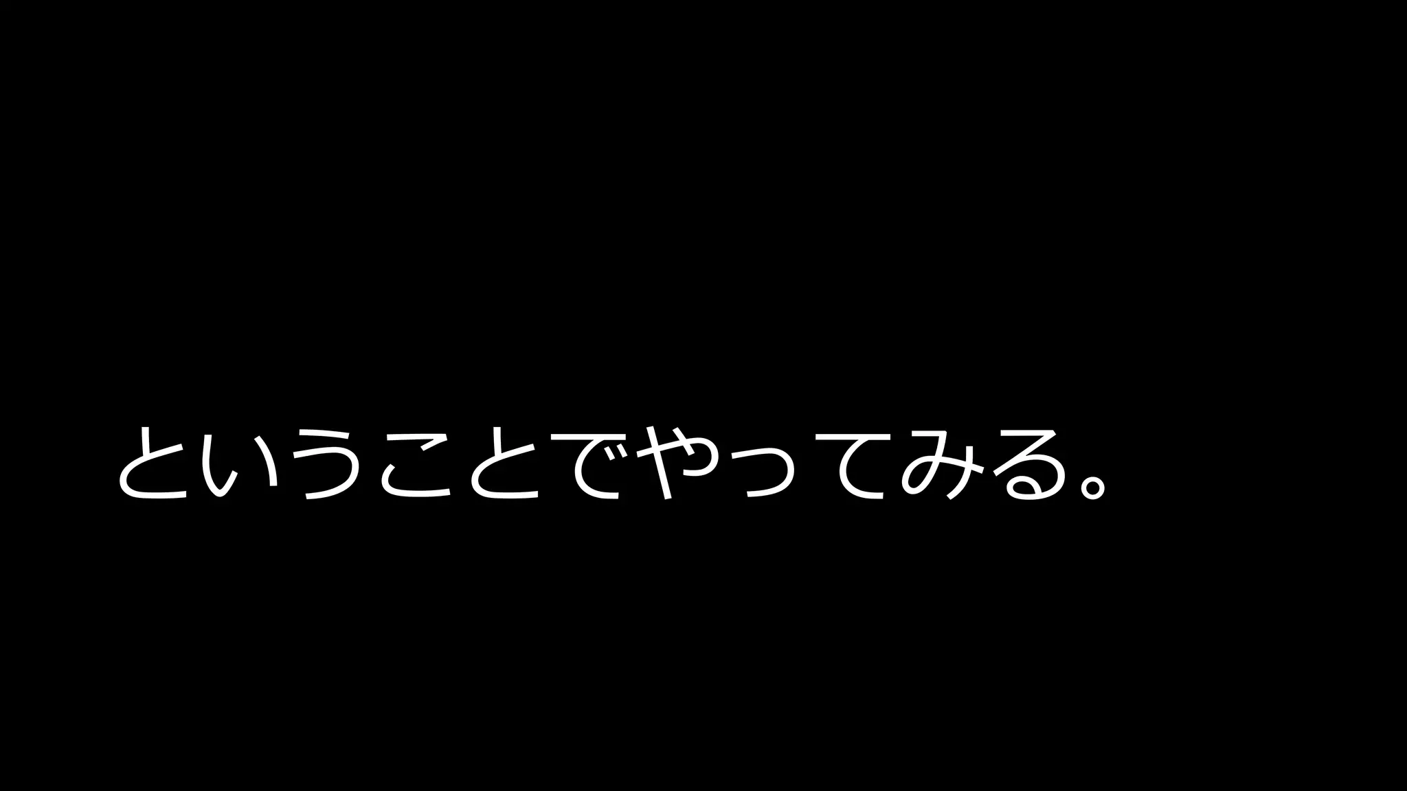 ということでやってみる。
 