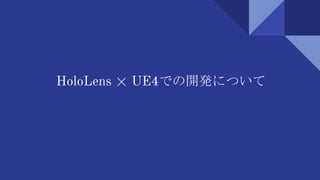 HoloLens × UE4での開発について
 