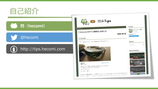 自己紹介
凹（hecomi）
@hecomi
http://tips.hecomi.com
 