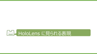 HoloLens に見られる表現
 