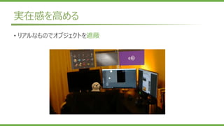 実在感を高める
• リアルなものでオブジェクトを遮蔽
 