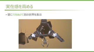 実在感を高める
• 壁に穴をあけて別の世界を表示
 